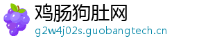 鸡肠狗肚网